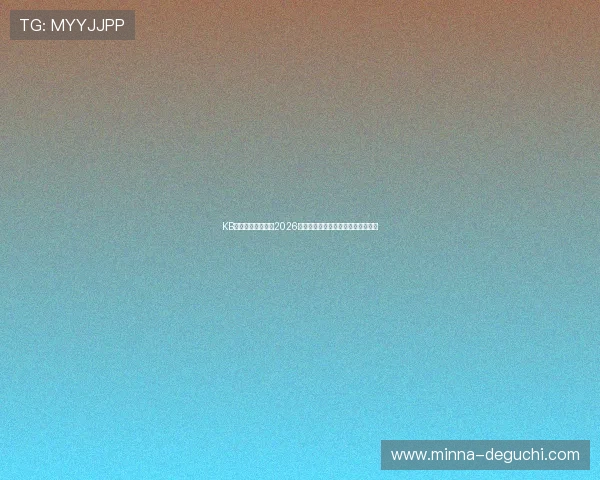KB体育直播全景解析2026世界杯热门球队战术分析与比赛亮点